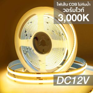 ไฟเส้น COB LED Strip 12V Warm White 3000K